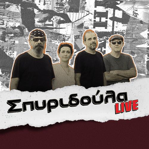 ΣΠΥΡΙΔΟΥΛΑ