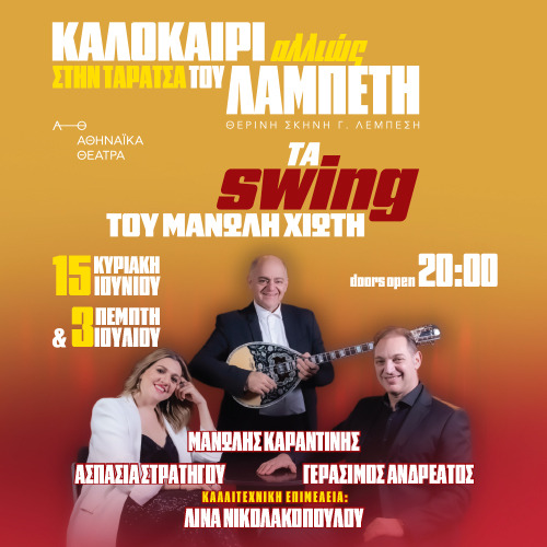 03/07 | ΚΑΛΟΚΑΙΡΙ ΑΛΛΙΩΣ ΣΤΗΝ ΤΑΡΑΤΣΑ ΤΟΥ ΛΑΜΠΕΤΗ | ΤΑ SWING ΤΟΥ ΜΑΝΩΛΗ ΧΙΩΤΗ