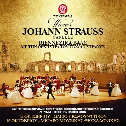 Η Ορχήστρα Johann Strauss