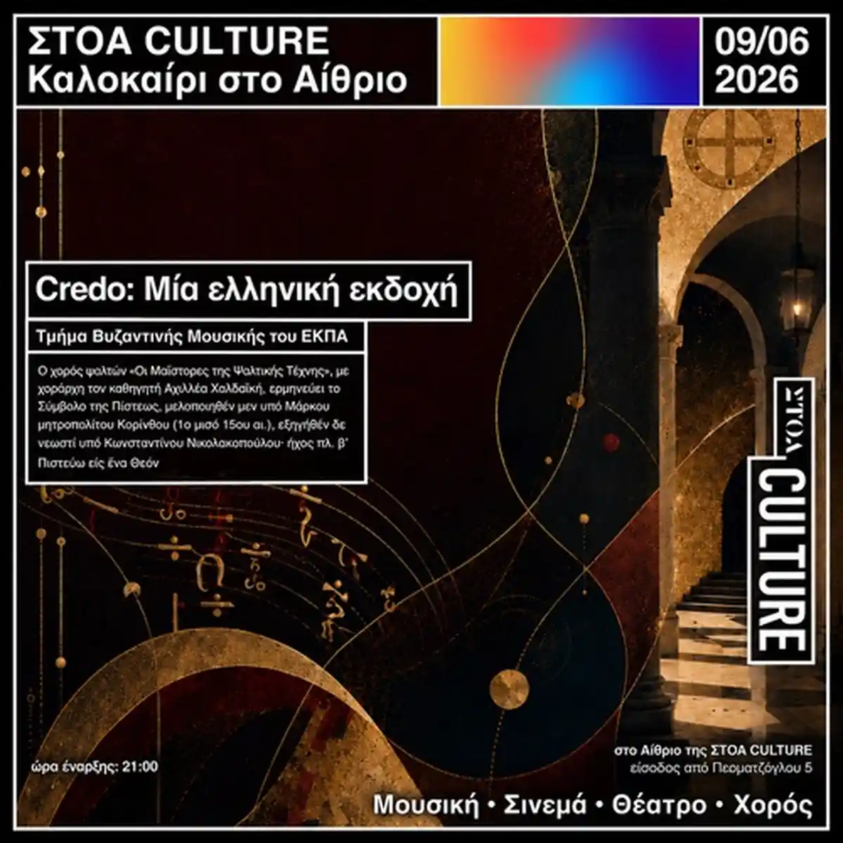 Credo: Μία ελληνική εκδοχή