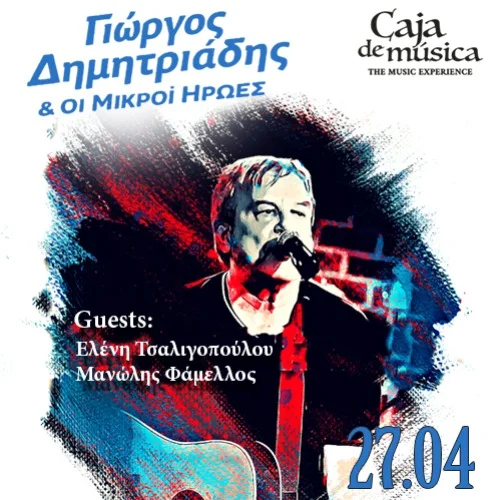 Ο ΓΙΩΡΓΟΣ ΔΗΜΗΤΡΙΑΔΗΣ & ΟΙ ΜΙΚΡΟΙ ΗΡΩΕΣ