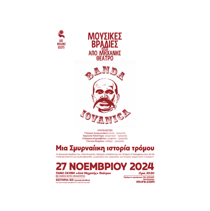 ΜΟΥΣΙΚΕΣ ΒΡΑΔΙΕΣ Banda Iovanica