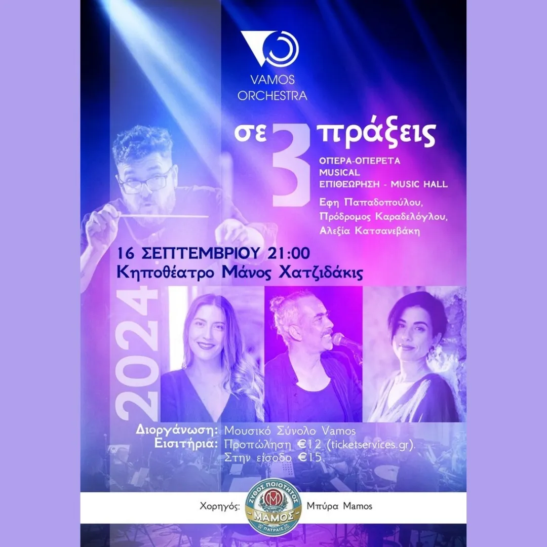 ΣΕ 3 ΠΡΑΞΕΙΣ: Μουσική & Τραγούδια από το Μουσικό Θέατρο 