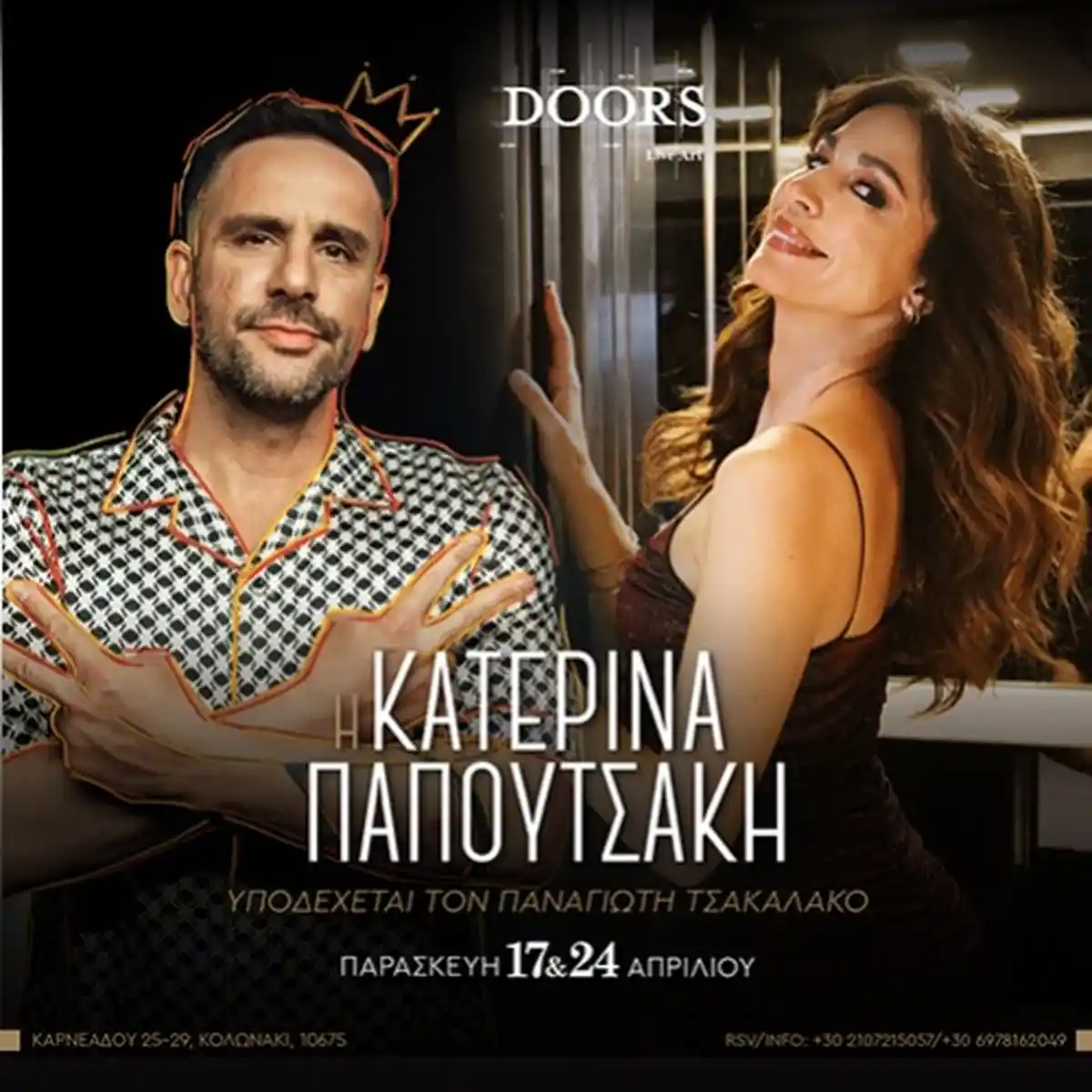 Κατερίνα Παπουτσάκη & Παναγιώτης Τσακαλάκος