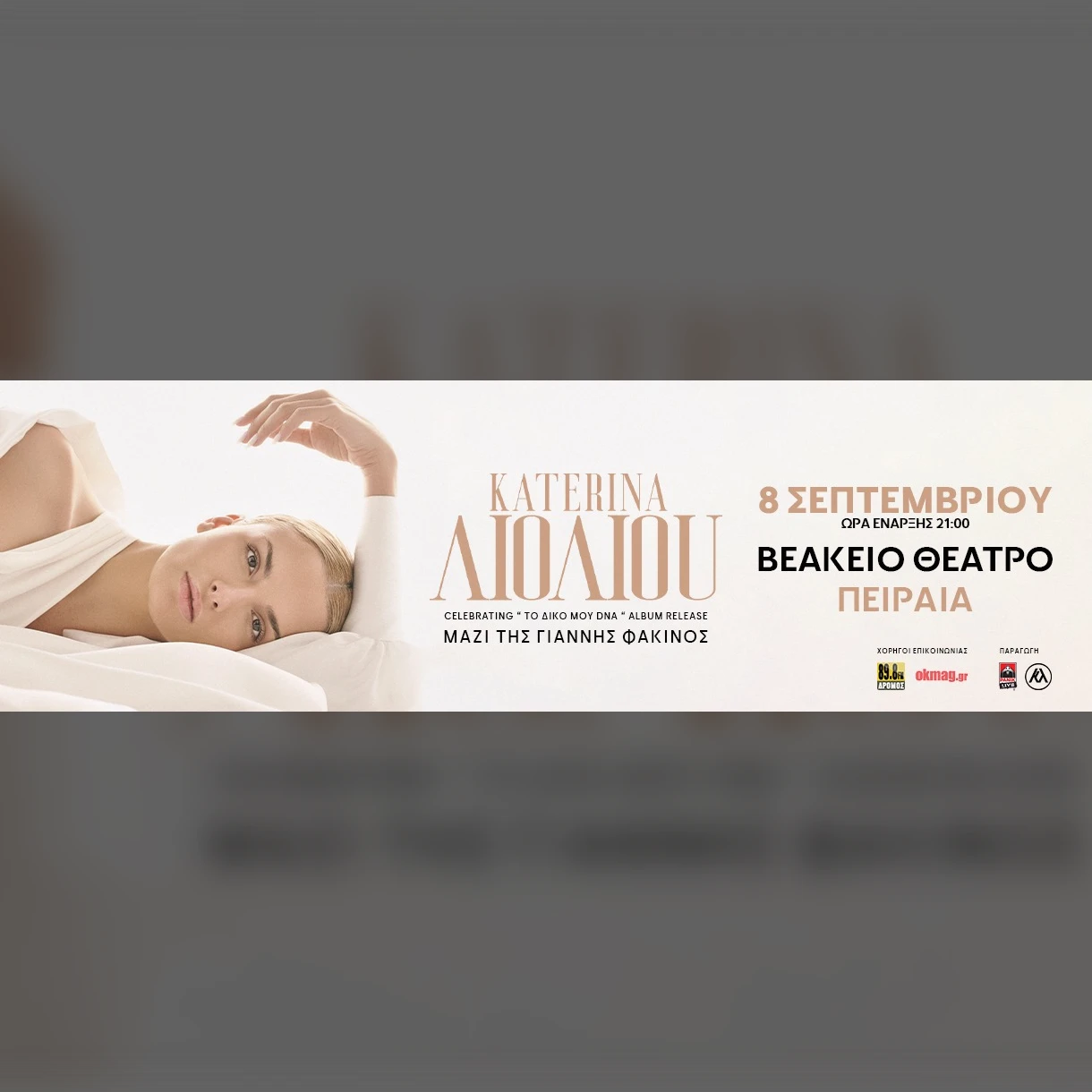 Κατερίνα Λιόλιου CELEBRATING “ΤΟ ΔΙΚΟ ΜΟΥ DNA” ALBUM RELEASE