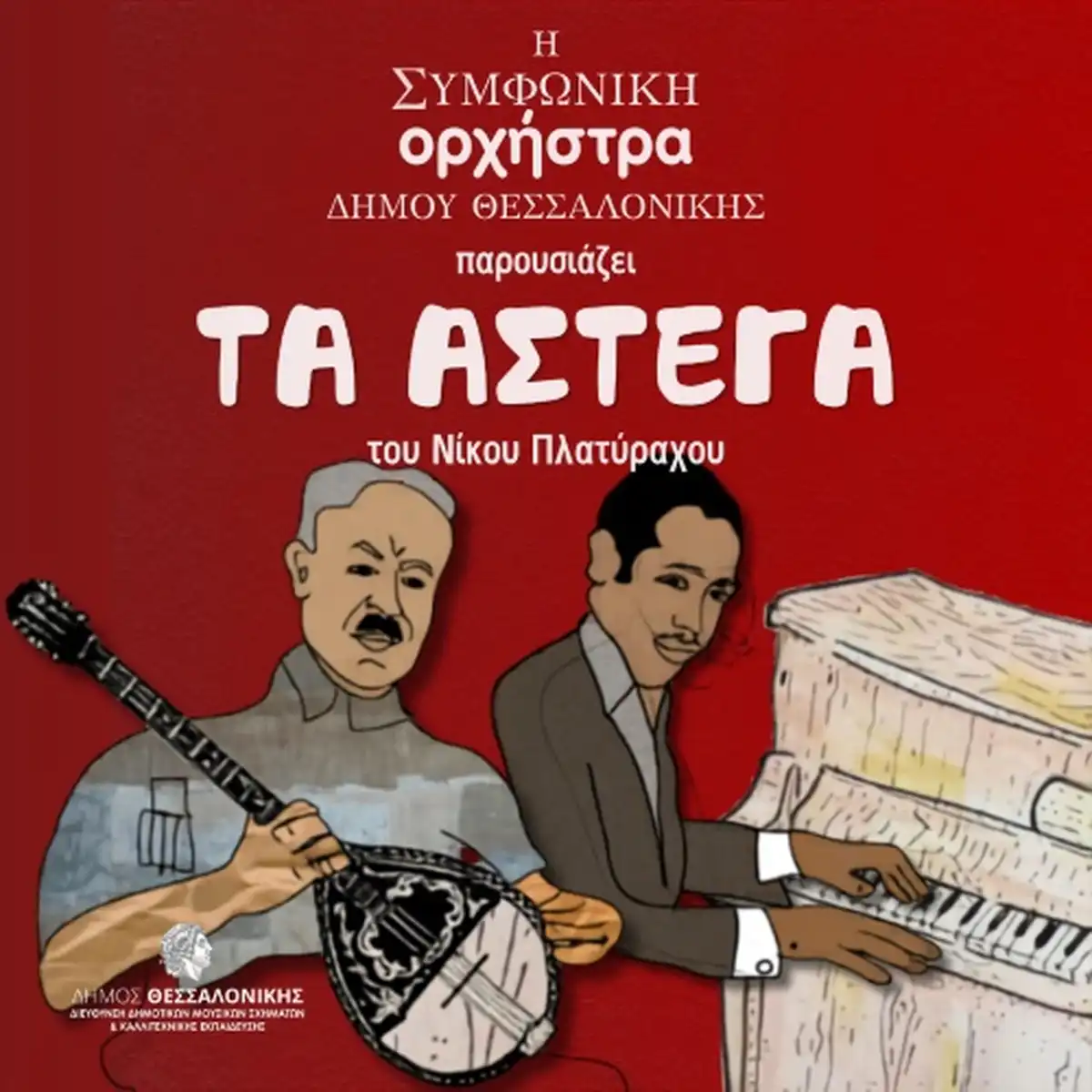 Τα άστεγα