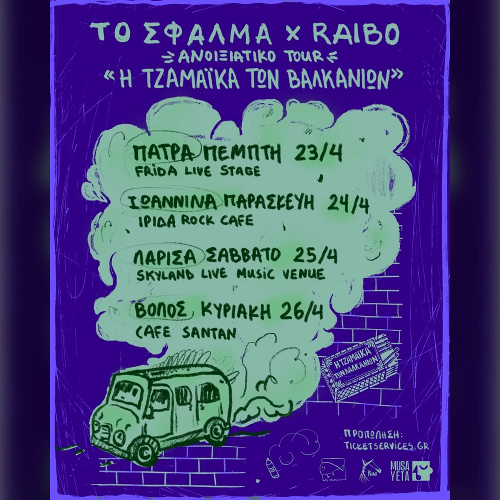 Το Σφάλμα x Raibo «Η ΤΖΑΜΑΪΚΑ ΤΩΝ ΒΑΛΚΑΝΙΩΝ»