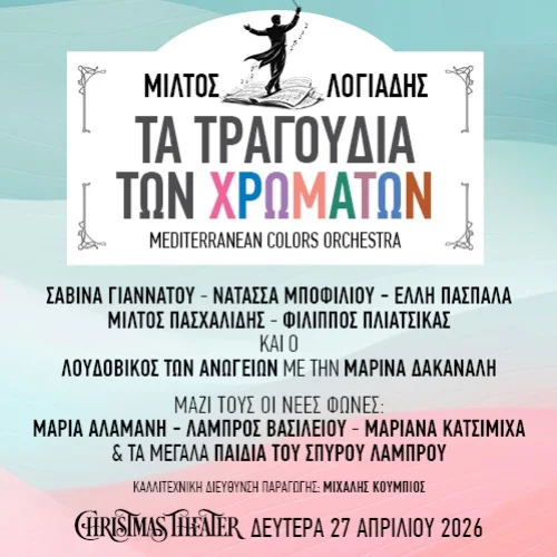 ΤΑ ΤΡΑΓΟΥΔΙΑ ΤΩΝ ΧΡΩΜΑΤΩΝ