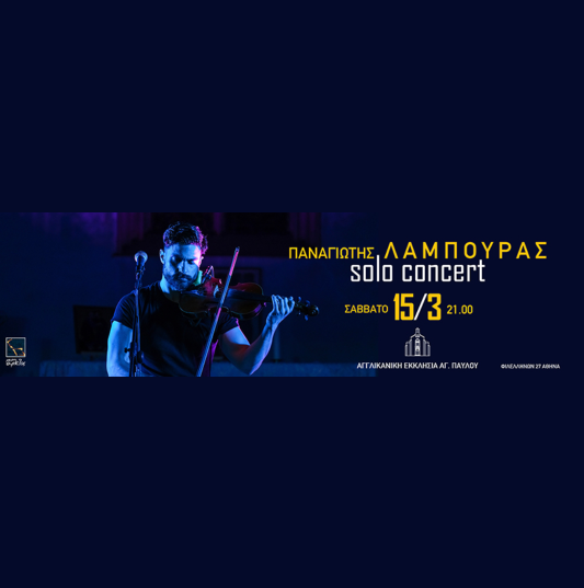 Παναγιώτης ΛΑΜΠΟΥΡΑΣ Solo Concert