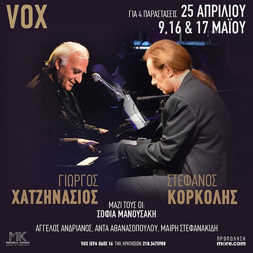 17/5 | ΓΙΩΡΓΟΣ ΧΑΤΖΗΝΑΣΙΟΣ - ΣΤΕΦΑΝΟΣ ΚΟΡΚΟΛΗΣ