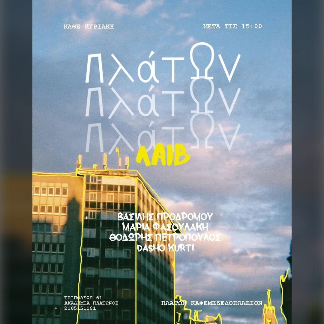 Κυριακή μεσημέρι στον Πλάτωνα με ρεμπέτικα & παλιά λαϊκά