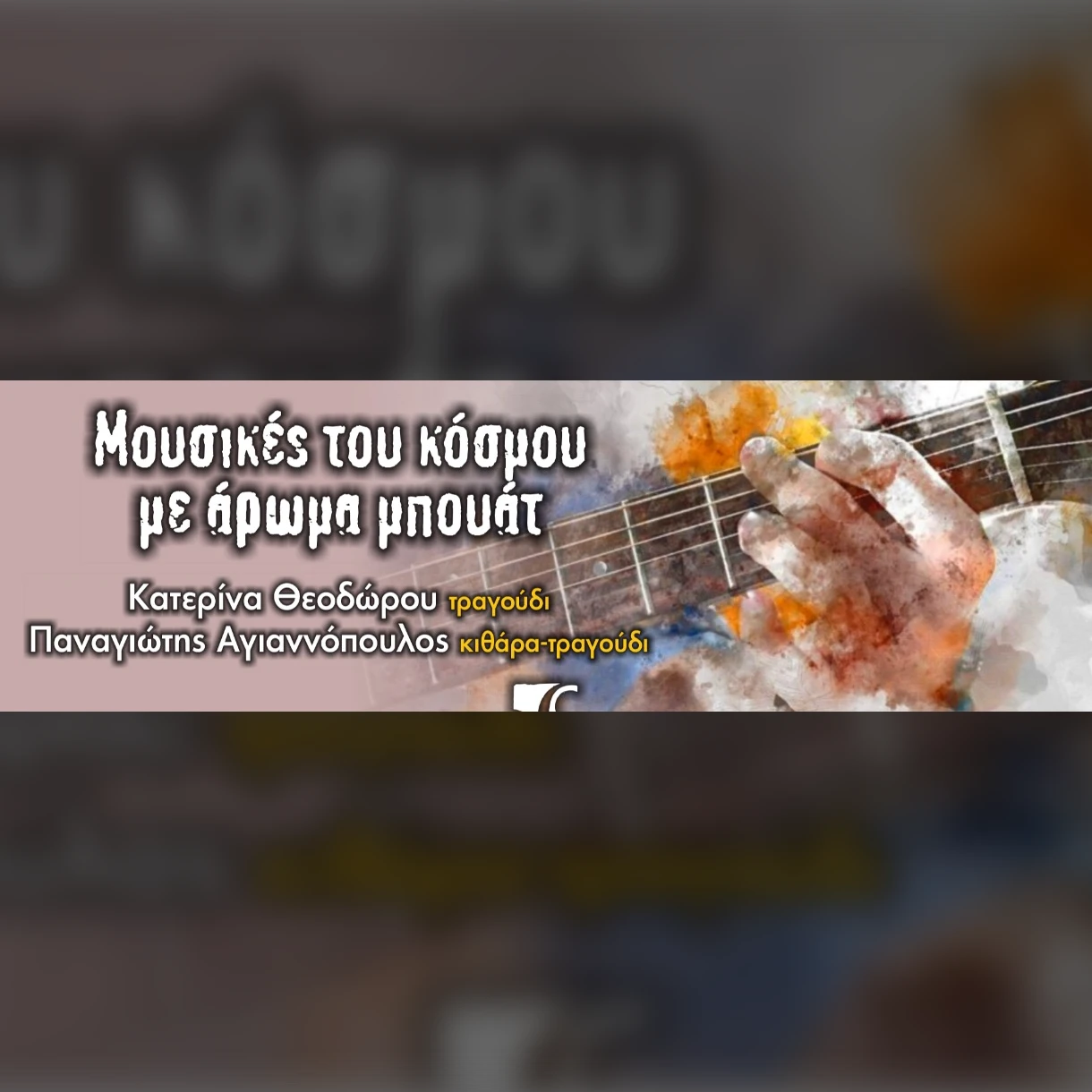 Μουσικές του κόσμου με άρωμα μπουάτ