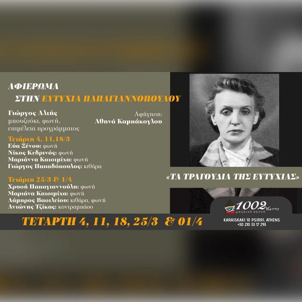 ΑΦΙΕΡΩΜΑ ΣΤΗΝ ΕΥΤΥΧΙΑ ΠΑΠΑΓΙΑΝΝΟΠΟΥΛΟΥ «ΤΑ ΤΡΑΓΟΥΔΙΑ ΤΗΣ ΕΥΤΥΧΙΑΣ»