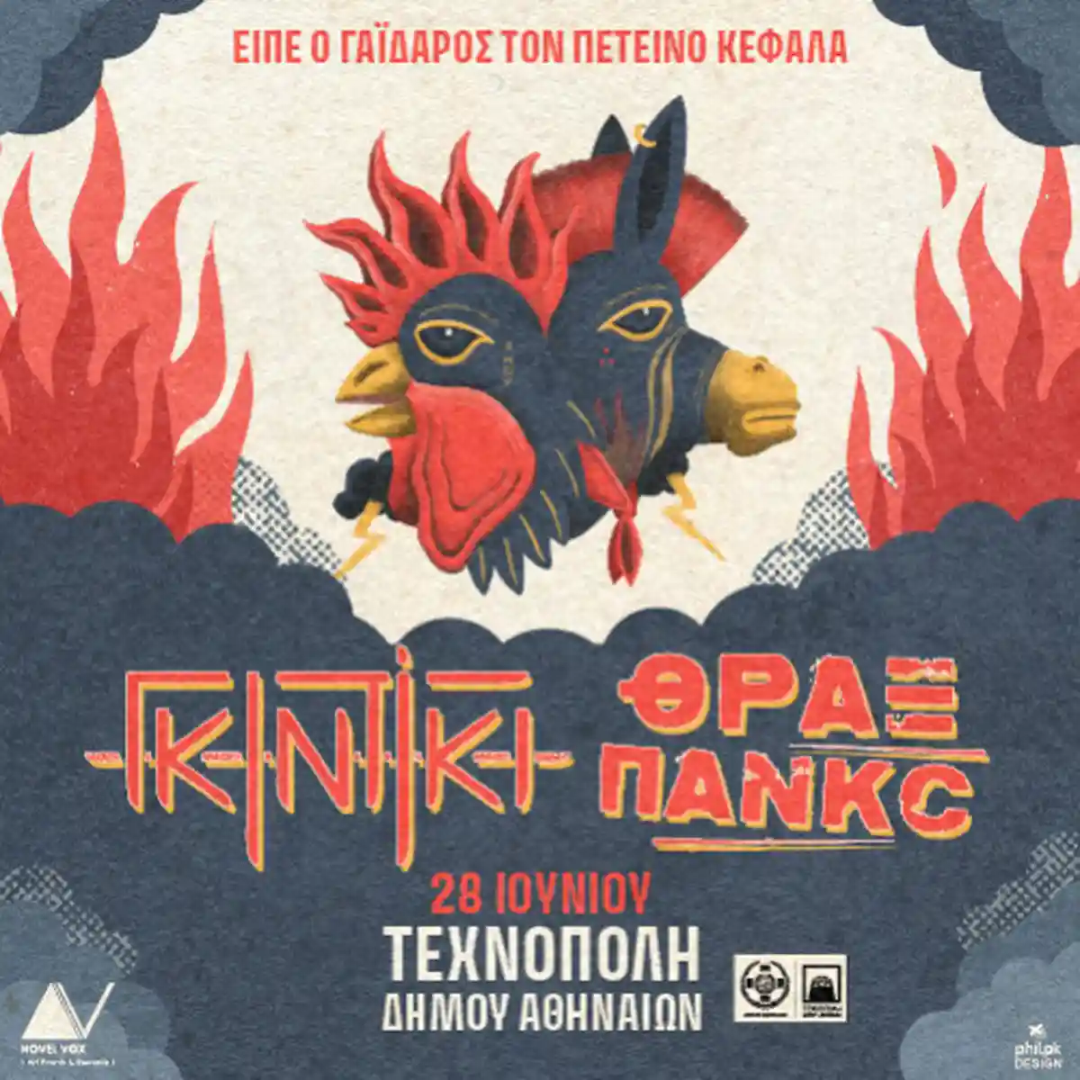 ΓΚΙΝΤΙΚΙ - ΘΡΑΞ ΠΑΝΚC