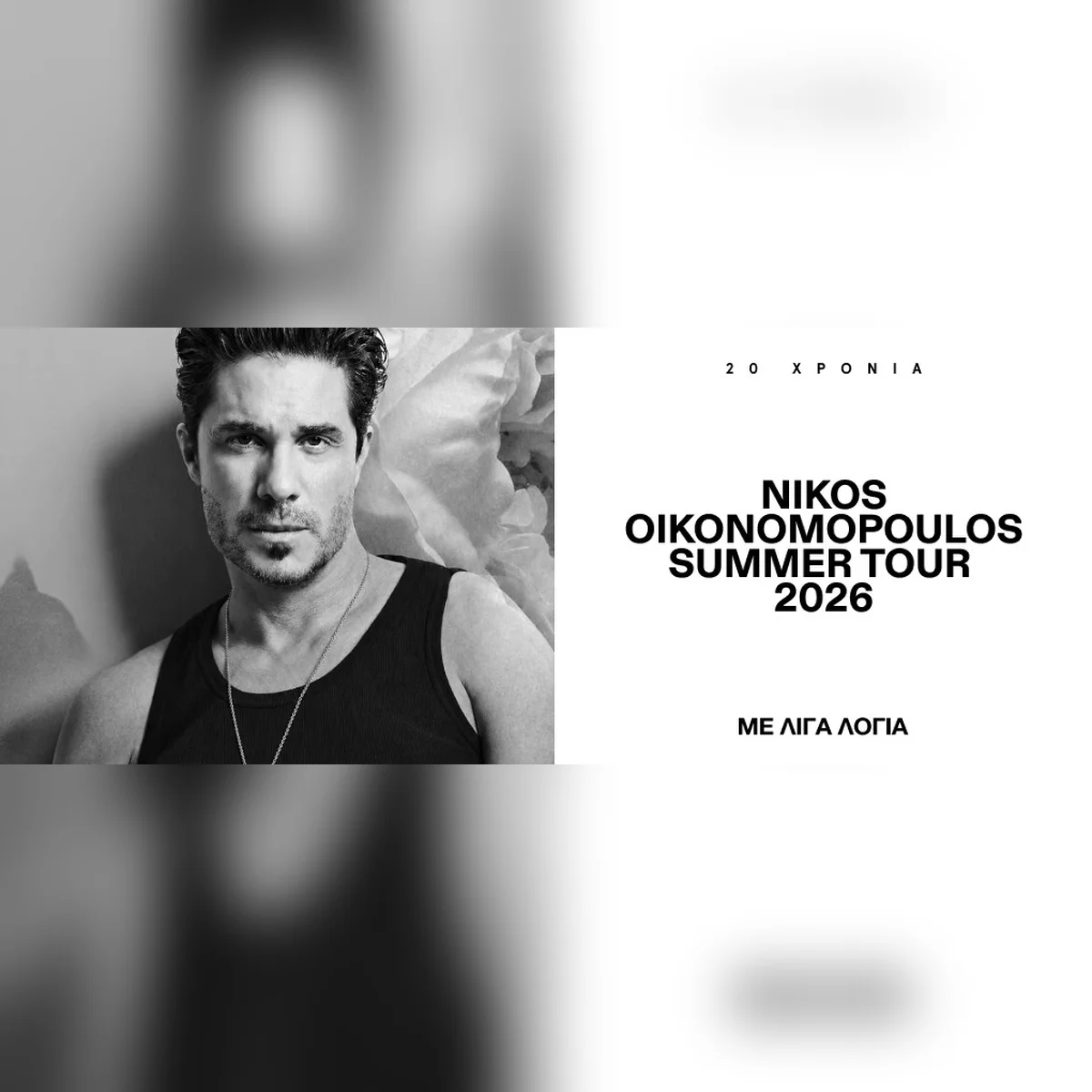 NIKOS OIKONOMOPOULOS - 20 ΧΡΟΝΙΑ - «ΜΕ ΛΙΓΑ ΛΟΓΙΑ»