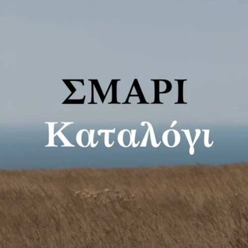 Μάρθα Μαυροειδή & ΣΜΑΡΙ - ΚΑΤΑΛΟΓΙ