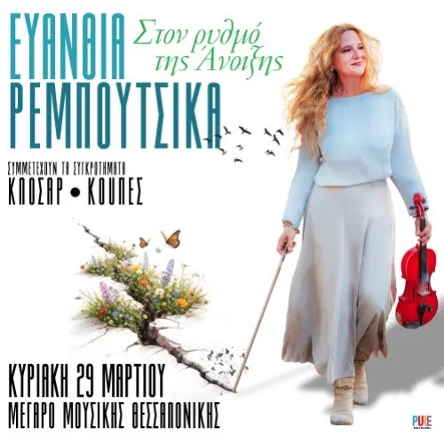 ΕΥΑΝΘΙΑ ΡΕΜΠΟΥΤΣΙΚΑ ΣΤΟΝ ΡΥΘΜΟ ΤΗΣ ΑΝΟΙΞΗΣ