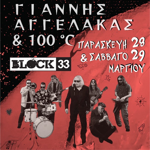 29/03 | Ο Γιάννης Αγγελάκας στο BLOCK 33