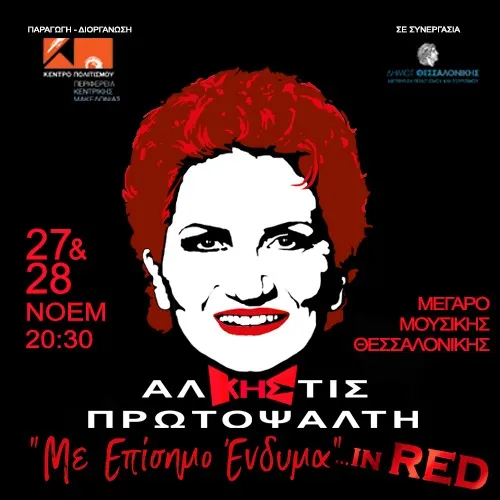 ΑΛΚΗΣΤΙΣ ΠΡΩΤΟΨΑΛΤΗ " Με Επίσημο Ένδυμα "