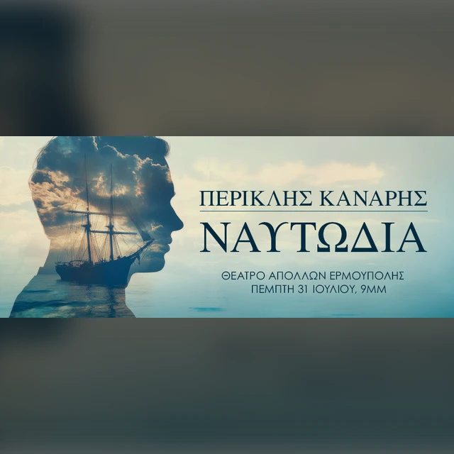 «Ναυτωδία»  Περικλής Κανάρης