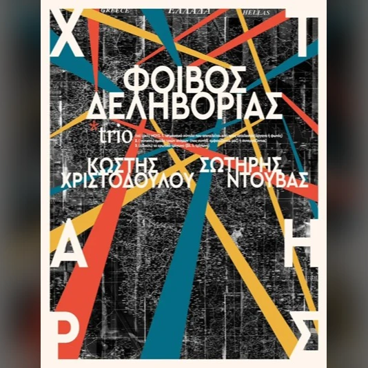 ΦΟΙΒΟΣ ΔΕΛΗΒΟΡΙΑΣ | 12ο Rhodes Summer Festival