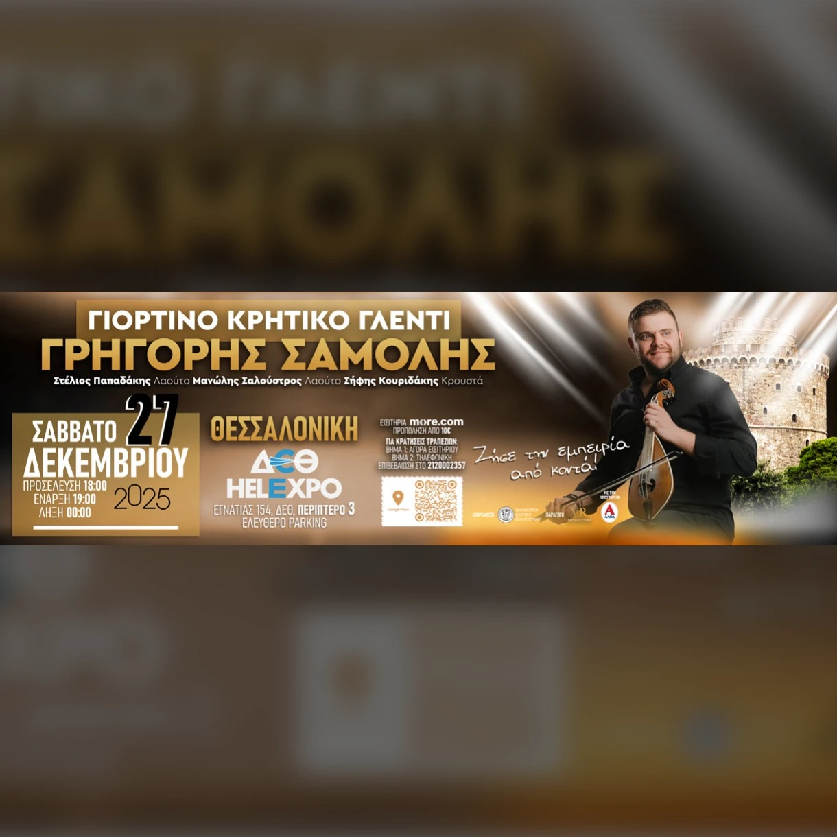 Γρηγόρης Σαμόλης | Ένα Μοναδικό Γιορτινό Κρητικό Γλέντι στη Θεσσαλονίκη!