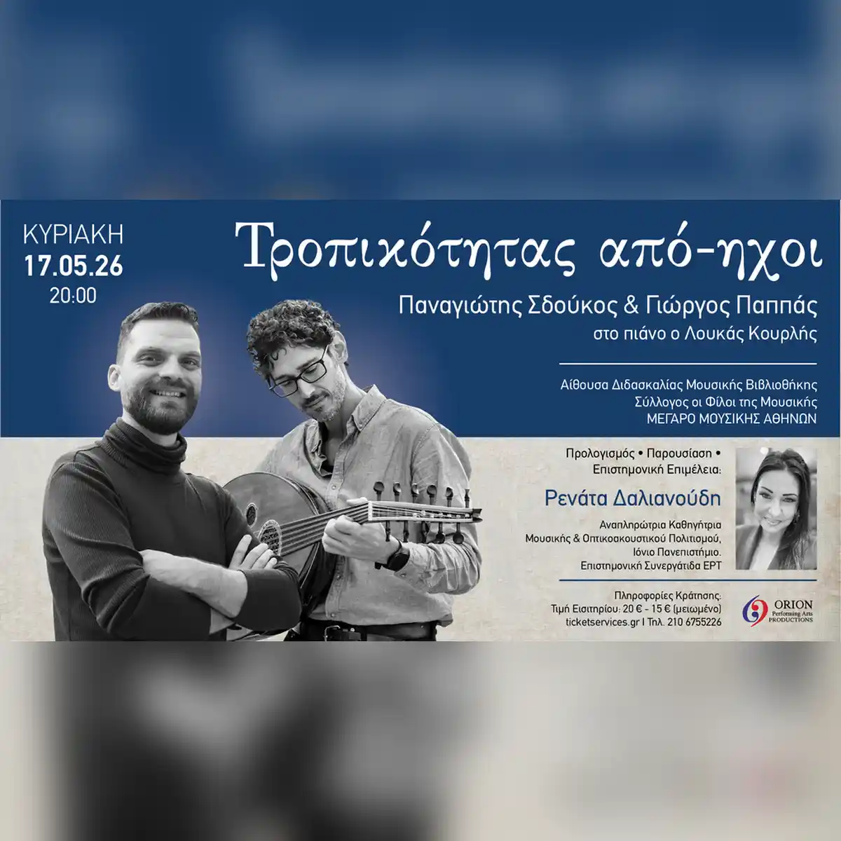 Τροπικότητας από-ηχοι