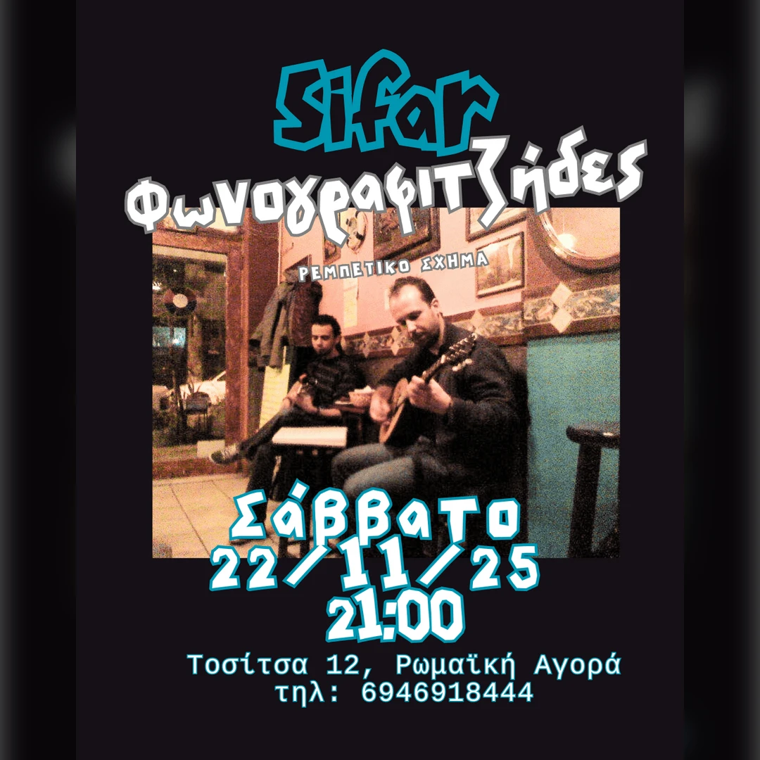 Οι Φωνογραφιτζήδες στο Sifar