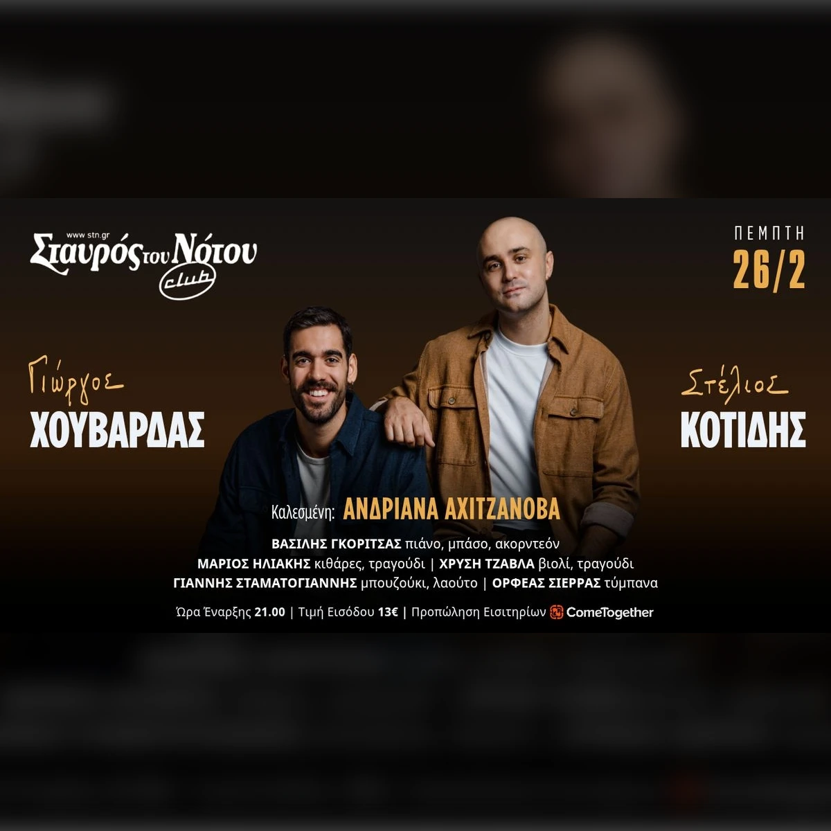 ΣΤΕΛΙΟΣ ΚΟΤΙΔΗΣ & ΓΙΩΡΓΟΣ ΧΟΥΒΑΡΔΑΣ