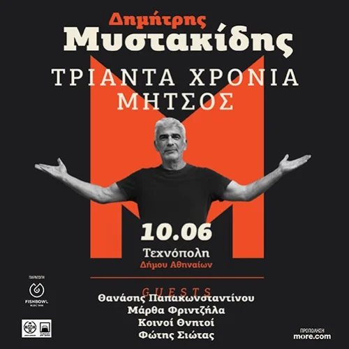 ΔΗΜΗΤΡΗΣ ΜΥΣΤΑΚΙΔΗΣ - Τριάντα χρόνια Μήτσος