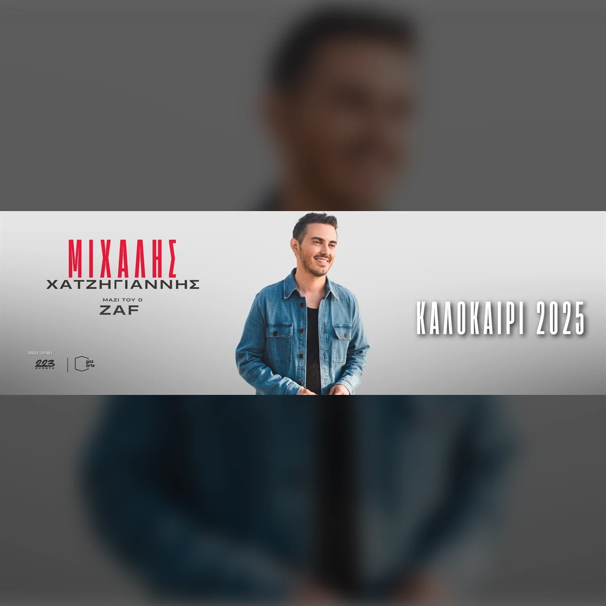 ATH | ΜΙΧΑΛΗΣ ΧΑΤΖΗΓΙΑΝΝΗΣ ΚΑΛΟΚΑΙΡΙ 2025