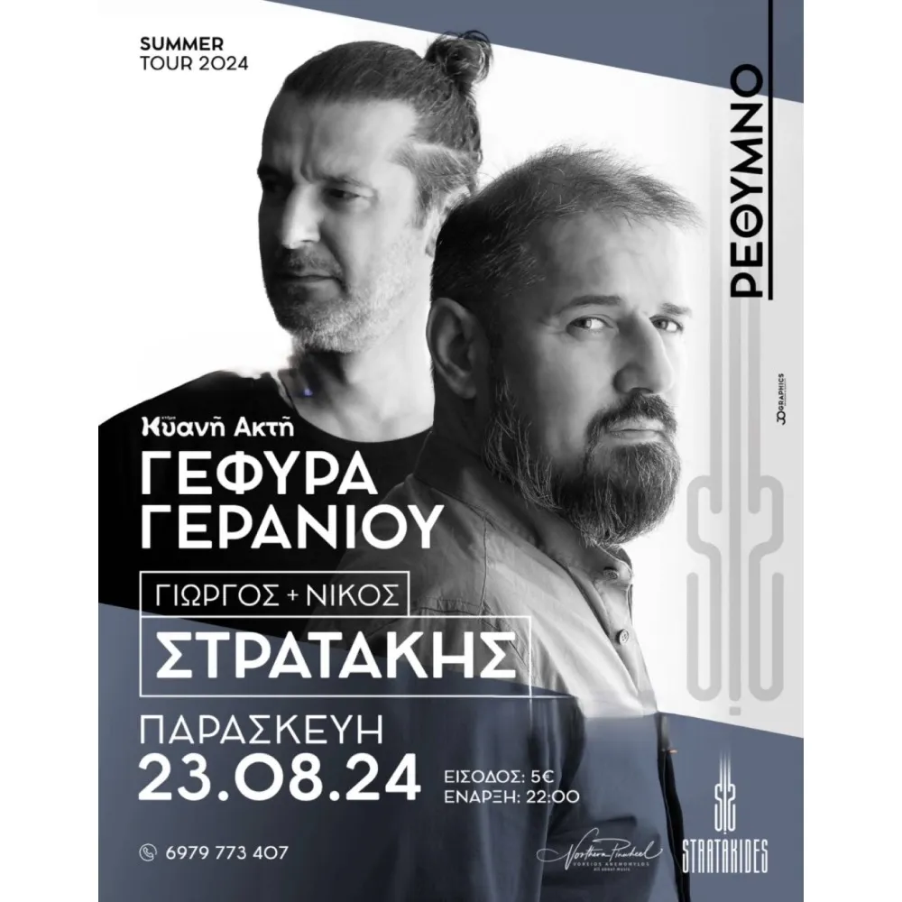 Γιώργος + Νίκος Στρατάκης