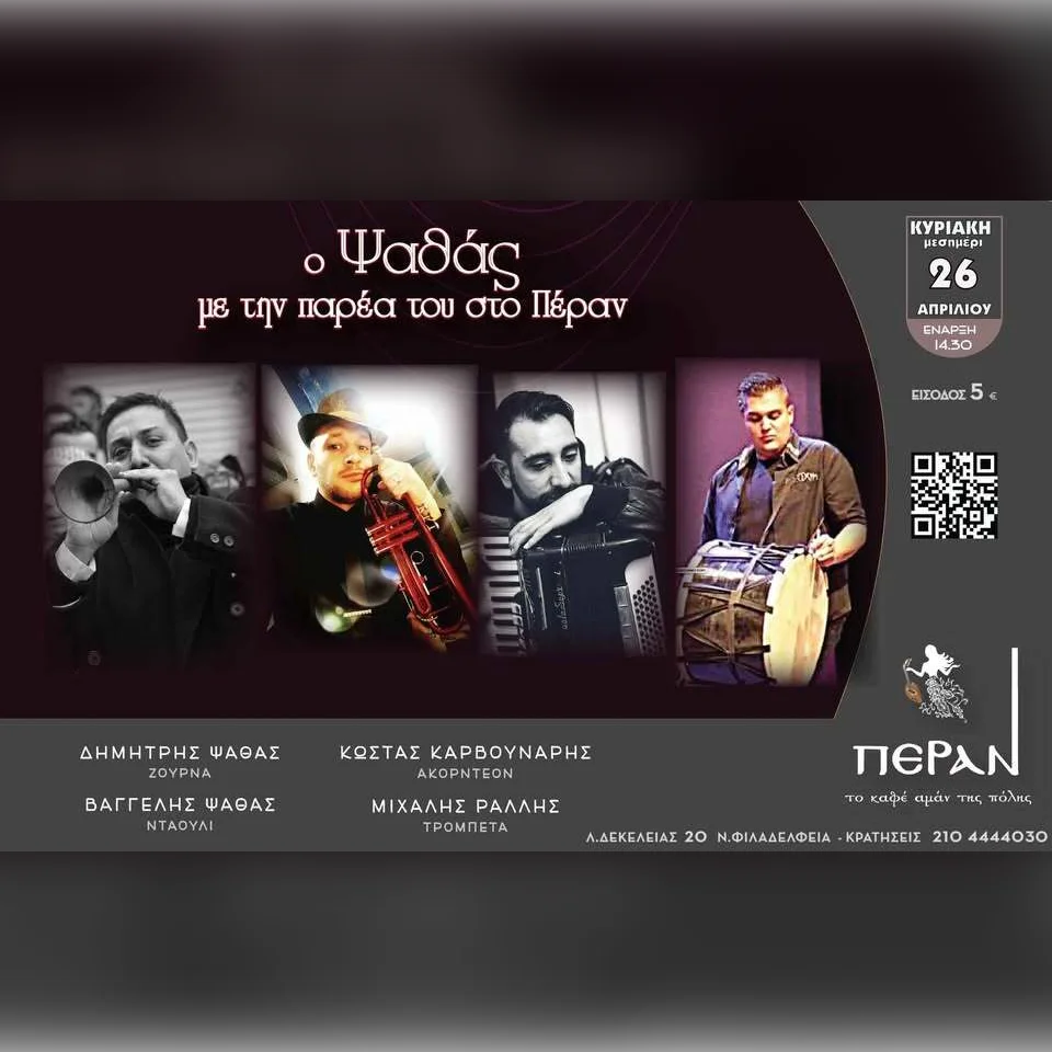 Ο Ψαθάς με την παρέα του, στο Πέραν