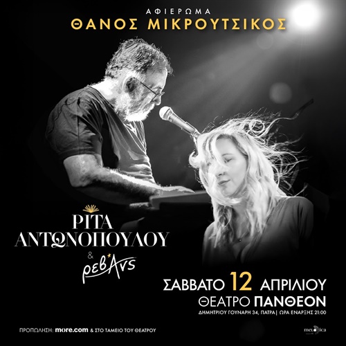 ΑΦΙΕΡΩΜΑ ΣΤΟ ΘΑΝΟ ΜΙΚΡΟΥΤΣΙΚΟ