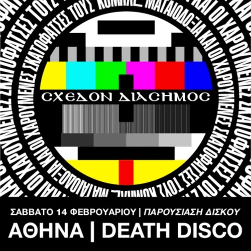 CΧΕΔΟΝ ΔΙΑΣΗΜΟC