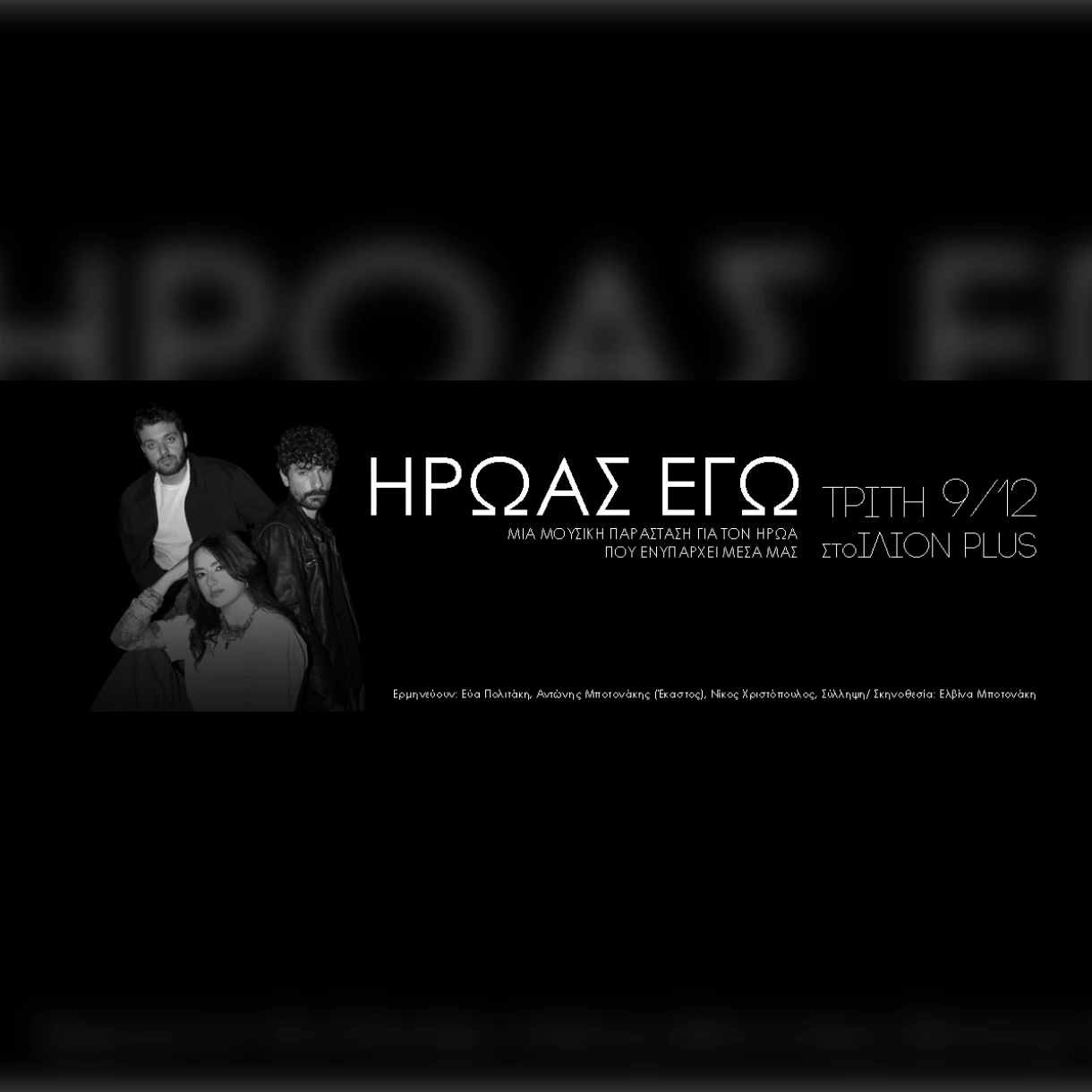 ΗΡΩΑΣ ΕΓΩ