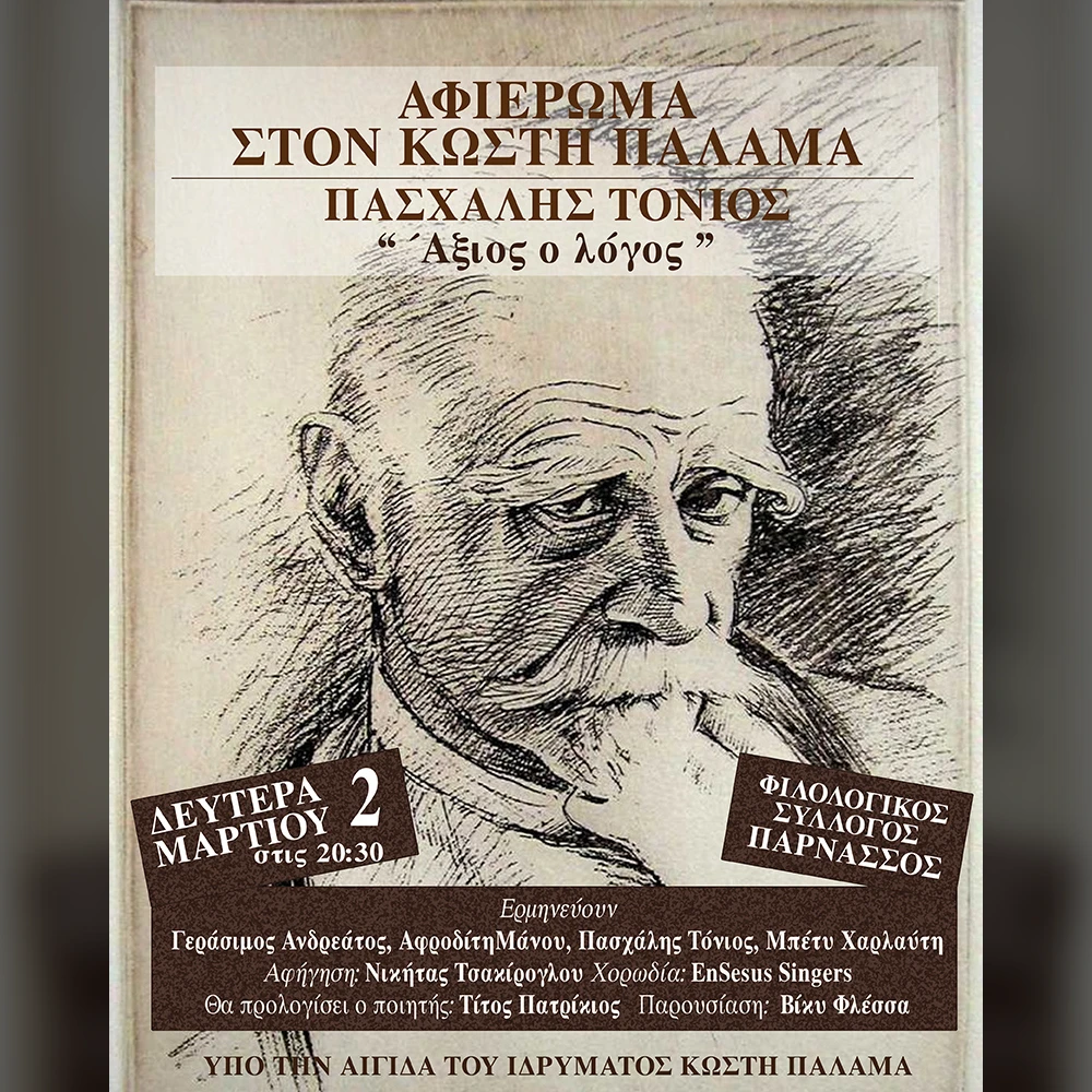 ΠΑΣΧΑΛΗΣ ΤΟΝΙΟΣ «ΑΞΙΟΣ ΛΟΓΟΣ» ΚΩΣΤΗΣ ΠΑΛΑΜΑΣ - 83 χρόνια μετά