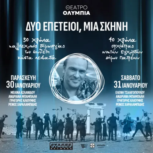 ΔΥΟ ΕΠΕΤΕΙΟΙ, ΜΙΑ ΣΚΗΝΗ