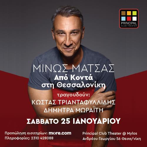 ΜΙΝΩΣ ΜΑΤΣΑΣ ΑΠΟ ΚΟΝΤΑ