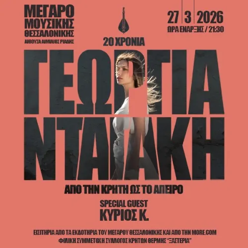 ΓΕΩΡΓΙΑ ΝΤΑΓΑΚΗ: ΑΠΟ ΤΗΝ ΚΡΗΤΗ ΩΣ ΤΟ ΑΠΕΙΡΟ