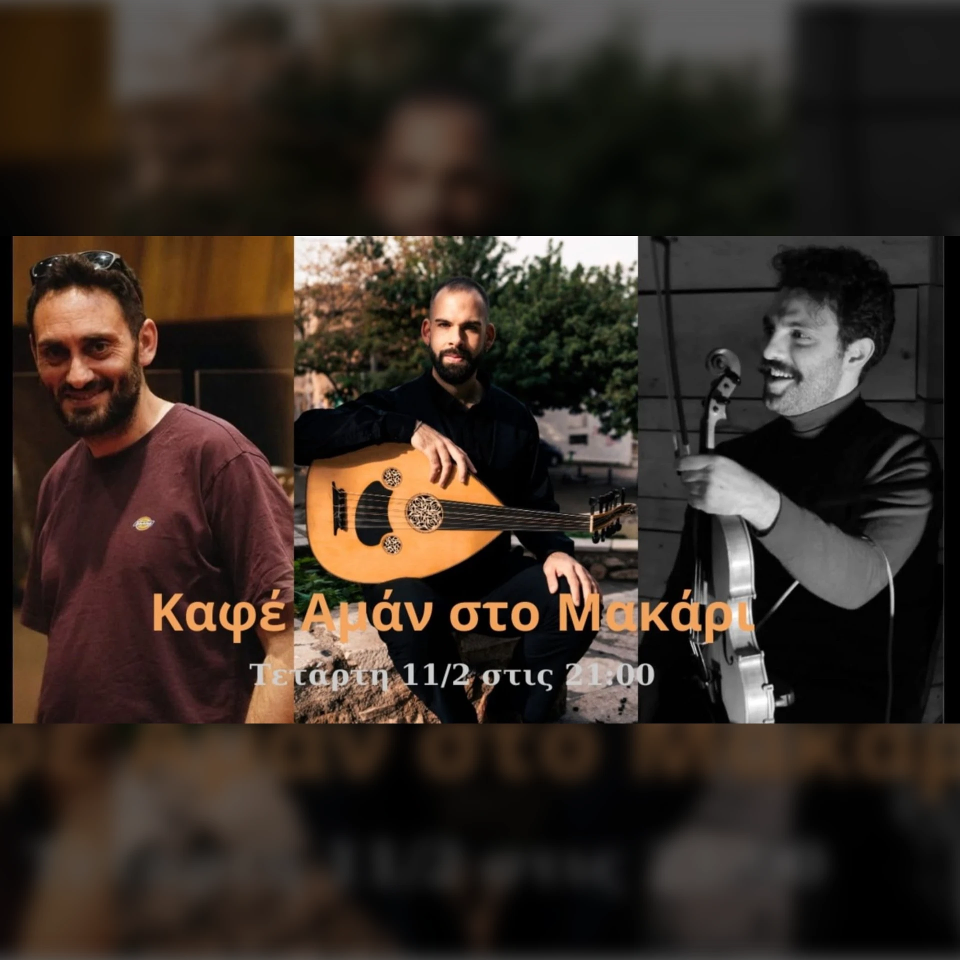 Καφέ Αμάν στο Μακάρι