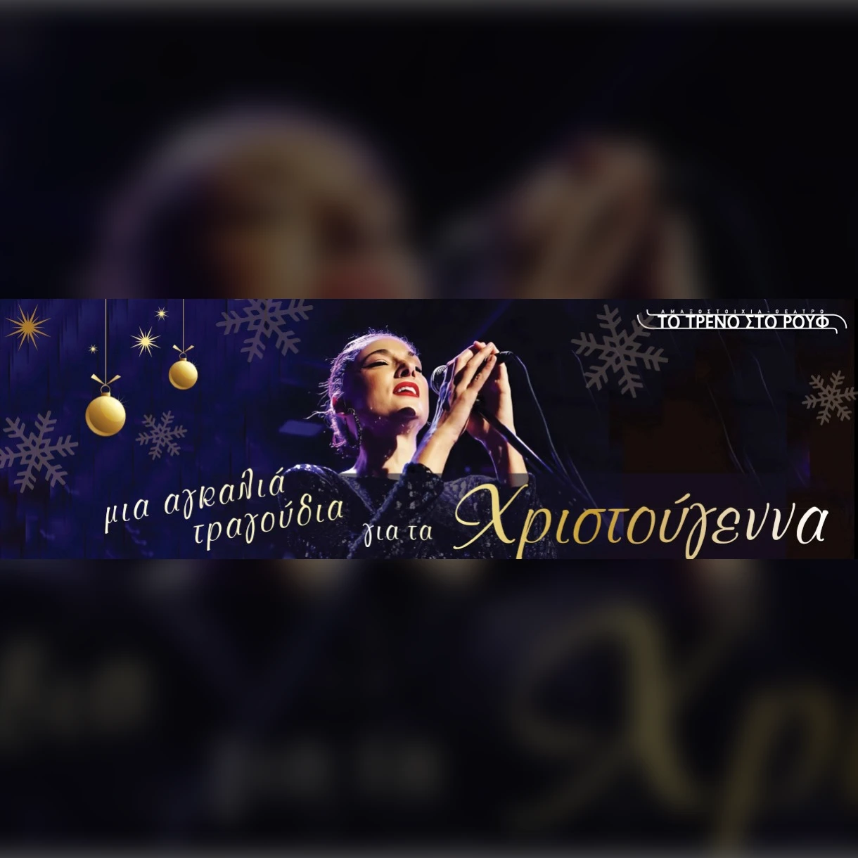 Μια αγκαλιά τραγούδια για τα Χριστουγεννα