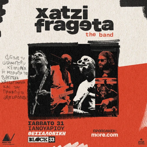 Οι Χατζηφραγκέτα στο Block 33