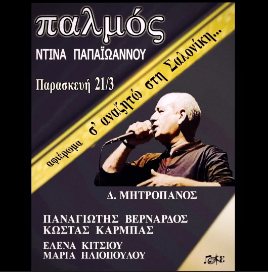 Αφιέρωμα σ' αναζητώ στη Σαλονίκη