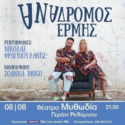 Rethymno | «ΑΝΑΔΡΟΜΟΣ ΕΡΜΗΣ»: Ο Νικόλας Φραγκιουδάκης και η Joanna Drigo στο Θέατρο Μυθωδία