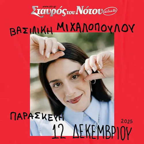 Βασιλική Μιχαλοπούλου