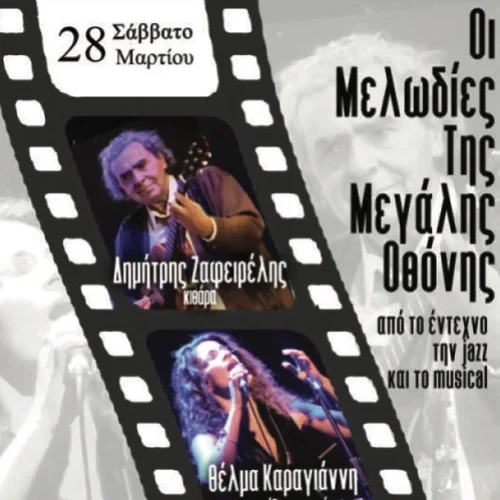 Οι Μελωδίες της Μεγάλης Οθόνης