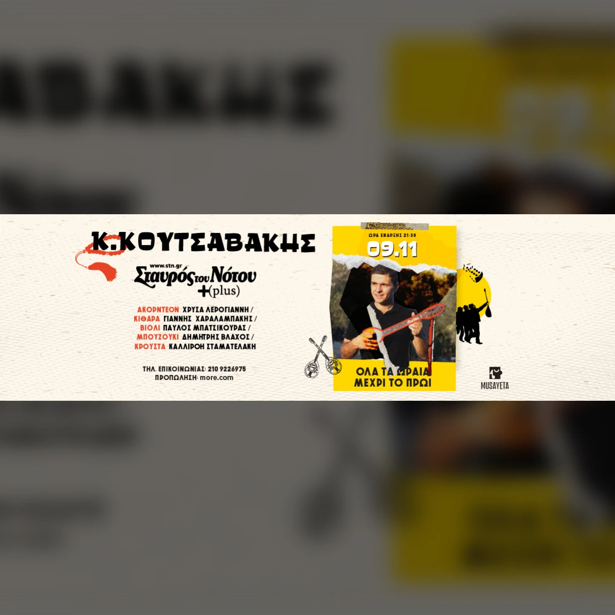 ΚΩΝΣΤΑΝΤΙΝΟΣ ΚΟΥΤΣΑΒΑΚΗΣ | ΣΤΑΥΡΟΣ ΤΟΥ ΝΟΤΟΥ PLUS