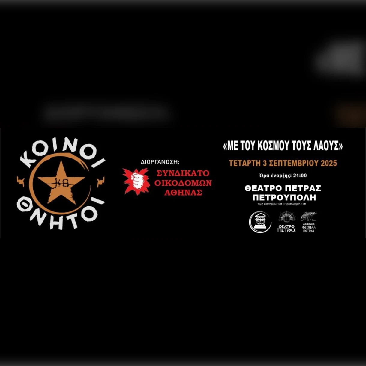 Με του Κόσμου τους Λαούς - ΚΟΙΝΟΙ ΘΝΗΤΟΙ στο ΘΕΑΤΡΟ ΠΕΤΡΑΣ