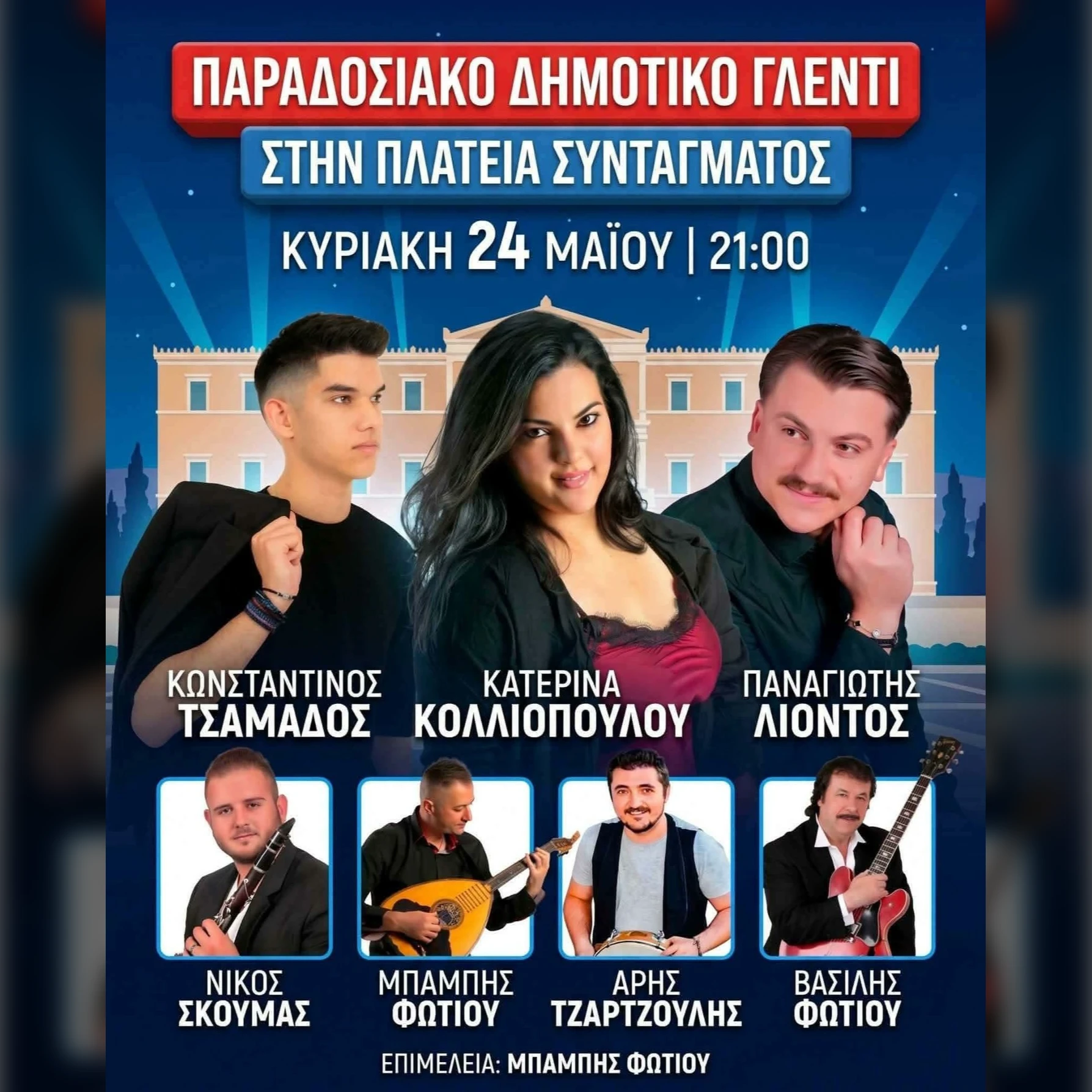Παραδοσιακό Δημοτικό Γλέντι